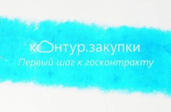 Контур.Закупки