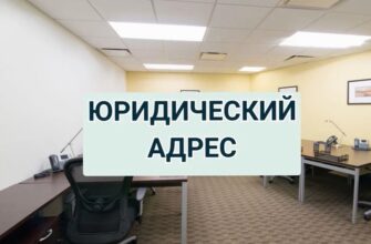 юридический адрес